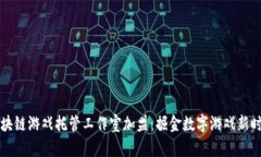 区块链游戏托管工作室加