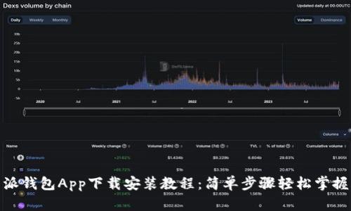 派钱包App下载安装教程：简单步骤轻松掌握