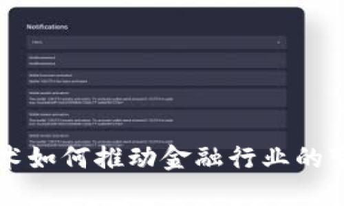 区块链技术如何推动金融行业的变革与创新