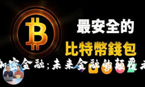 区块链加密金融：未来金融的颠覆者与机遇