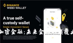 区块链加密金融：未来金