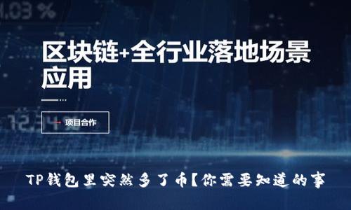 TP钱包里突然多了币？你需要知道的事