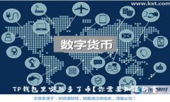 TP钱包里突然多了币？你需