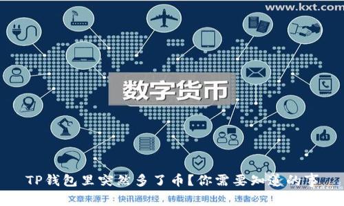 TP钱包里突然多了币？你需要知道的事