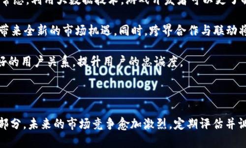 以下是针对“F3D区块链游戏怎么宣传的”的、相关关键词、内容大纲、内容主体，以及相关问题的详细解答。

  
##_##如何有效宣传F3D区块链游戏：技巧与策略/##_##

关键词：  
##_guanjianci##F3D区块链游戏,宣传策略,游戏营销,区块链游戏推广/##_guanjianci##

### 内容主体大纲

1. 引言
   - F3D区块链游戏的定义
   - 重要性与市场潜力

2. F3D区块链游戏的特点
   - 去中心化与玩家自主权
   - 区块链技术的应用
   - 游戏生态系统的创新

3. 宣传F3D区块链游戏的必要性
   - 市场竞争的背景
   - 用户获取的重要性
   - 建立品牌认知度

4. F3D区块链游戏的宣传策略
   - **社交媒体营销**
     - 优势与挑战
     - 成功案例分析
   - **社区建设**
     - 玩家社区的重要性
     - 如何吸引与保持用户活跃
   - **内容营销**
     - 创建有吸引力的内容
     - 博客、视频与教程
   - **合作与跨界营销**
     - 与其他项目的合作机会
     - 影响力营销

5. F3D区块链游戏的定向广告
   - 定义与重要性
   - 如何制定有效的广告策略
   - KPI的设定与效果评估

6. 持续性的用户互动与维护
   - 用户反馈的重要性
   - 如何提升用户体验
   - 实现用户的可持续参与

7. 成功案例分析
   - 顶尖F3D区块链游戏的宣传成功案例
   - 各个策略的实际效果评估

8. 未来的趋势与挑战
   - 潜在市场的变化
   - 技术更新与用户需求
   - 竞争形势的分析

9. 结论
   - 总结各类宣传策略的优劣
   - 提出未来的改进建议

### 七个相关问题及其详细解答

#### 问题一：什么是F3D区块链游戏，与传统游戏有什么区别？
什么是F3D区块链游戏，与传统游戏有什么区别？

F3D区块链游戏是一种基于区块链技术的数字游戏，玩家不仅能够享受到游戏的娱乐性，还能够通过参与游戏来获得经济收益。在这类游戏中，玩家所获得的虚拟资产、角色、道具等通常以加密货币的形式存在，玩家可以随时进行交易、出售或转让。

与传统游戏相比，F3D区块链游戏最大的不同在于其去中心化的特性。传统游戏往往由中心化的服务器控制，而区块链技术确保了所有数据的透明与安全，这使得玩家对游戏资产的拥有权更强，并且可以直接与其他玩家进行交易，不必依赖第三方平台。

此外，F3D区块链游戏通常鼓励玩家通过参与和贡献来获得收益，这种“玩赚”的模式吸引了大量用户，尤其是希望在游戏中获得经济回报的玩家。

#### 问题二： F3D区块链游戏在宣传上有哪些核心策略？
F3D区块链游戏在宣传上有哪些核心策略？

在宣传F3D区块链游戏时，有几个核心策略需要遵循：首先，社交媒体营销是不可或缺的，利用平台如Twitter、Facebook、Instagram等，能够直接与目标受众互动，分享更新和相关内容。

其次，社区建设至关重要。创建并维持一个活跃的社区，可以让玩家感到归属感，也能在及时反馈游戏问题或建议。此外，内容营销也有助于构建品牌认知，通过创建博客文章、视频教程等多样化内容，可以吸引用户的关注，增加互动。

另一个策略是寻求跨界合作。通过与其他区块链项目或者知名品牌的合作，可以扩大曝光率，并借助他们的影响力来吸引新的用户。影响力营销则能够利用有影响力的人物，直接向其追随者推广游戏，提高知名度。

#### 问题三：如何通过社交媒体有效宣传F3D区块链游戏？
如何通过社交媒体有效宣传F3D区块链游戏？

社交媒体是宣传F3D区块链游戏的重要渠道。首先，可以通过建立官方账号来发布游戏的最新消息、更新以及活动。定期与用户互动，回答他们的问题或评论，有助于增强品牌形象。

其次，利用社交广告来精准锁定目标用户。通过分析用户数据，可以制定有针对性的广告策略，提升广告的投资回报率。同时，分享玩家的游戏体验、作品或者反馈，能够增强社交媒体的吸引力和互动率。

此外，举办线上活动，如问答、抽奖或者比赛，可以激发玩家的参与感，增加品牌曝光。利用这种机制，玩家不仅可以获得奖励，还可以通过分享活动，将游戏推荐给更多的人。

#### 问题四：社区建设在F3D区块链游戏宣传中有何重要性？
社区建设在F3D区块链游戏宣传中有何重要性？

社区建设是F3D区块链游戏成功宣传的基石。一个强大的社区不仅可以提供用户支持，还能帮助游戏开发者了解玩家的需求和倾向。通过社区，玩家能够交流经验、分享创意，也能够反馈游戏的缺陷，帮助开发者及时做出调整。

维护一个活跃的社区需要持续投入，包括定期的活动、更新和与玩家的互动。有效的社区管理能够增加玩家的忠诚度，让他们愿意长期参与游戏。同时，鼓励玩家生成内容（UGC）也能为游戏带来丰富的内容，增强游戏的吸引力和宣传效果。

此外，社区中的口碑传播往往是最有效的宣传方式之一。热情的玩家会自发地向他们的朋友推荐游戏，增加了潜在用户的獲得机会。

#### 问题五：如何评估F3D区块链游戏宣传的有效性？
如何评估F3D区块链游戏宣传的有效性？

评估F3D区块链游戏的宣传效果可以通过多个指标进行，例如用户增长率、活跃用户数、用户反馈和转化率等。通过对这些指标进行定期分析，能够帮助开发团队了解哪些策略是有效的，哪些需要调整。

设立关键绩效指标（KPI）是评估宣传效果的一个重要方面。通过设定明确的目标，例如每月用户增长10%、提高社交媒体互动率20%等，可以为宣传活动提供清晰的方向。

结合数据分析工具，如Google Analytics、社交媒体分析工具等，可以深入挖掘用户行为，了解他们的喜好和需求，从而为后续的宣传活动提供数据支持。此外，定期征求用户反馈也是非常重要的，这不仅能够帮助提升用户体验，也能让用户感受到被重视，进一步增强他们对游戏的忠诚度。

#### 问题六：F3D区块链游戏如何进行内容营销？
F3D区块链游戏如何进行内容营销？

内容营销是提升F3D区块链游戏知名度的重要策略之一。通过制作有趣且富有价值的内容，可以吸引潜在玩家的注意力。首先，游戏官网或博客可以发布有关游戏机制、角色设定和未来更新等信息的文章，这不仅能够告知玩家，也能帮助他们更深刻地理解游戏。

其次，制作视频内容，如游戏试玩视频、教程以及开发者访谈等，能够让玩家直观体验到游戏的魅力。此外，利用社交媒体分享这些内容，可以形成更大的传播效应。

此外，组织线上或线下活动，如游戏大会、玩家聚会等，能够使玩家的参与感更强，同时收集用户反馈和建议。通过各种渠道持续输出内容，不仅能够提升品牌形象，也能吸引更多玩家加入游戏。

#### 问题七：未来F3D区块链游戏的营销趋势是什么？
未来F3D区块链游戏的营销趋势是什么？

随着区块链技术和游戏产业的发展，F3D区块链游戏的营销趋势也在不断演变。首先，个性化和精细化的营销将成为一种常态。利用大数据技术，游戏开发者可以更了解玩家的需求，从而制定出更具针对性的营销策略。

其次，虚拟现实（VR）和增强现实（AR）技术的融入将改变玩家的体验，未来更多游戏将结合这些技术，提升玩家的沉浸感，带来全新的市场机遇。同时，跨界合作与联动将愈加频繁，尤其是与知名品牌、IP的合作，能够进一步拓展市场。

最后，社区的力量将愈发显著，游戏开发者需要更注重与玩家的互动，通过各种渠道保障玩家的反馈被重视，建立更加良好的用户关系，提升用户的忠诚度。

### 结论

通过以上的内容，不难发现，F3D区块链游戏的宣传需要结合多种策略，社交媒体、社区建设、内容营销等都是不可或缺的部分。未来的市场竞争愈加激烈，定期评估并调整宣传策略，将是提高F3D区块链游戏曝光率及用户参与度的重要手段。