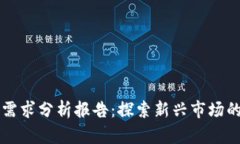 区块链游戏需求分析报告