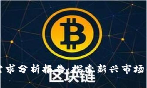 区块链游戏需求分析报告：探索新兴市场的机遇与挑战