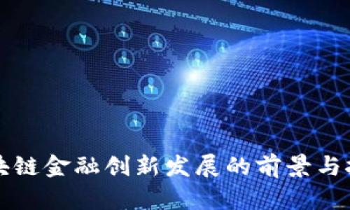 区块链金融创新发展的前景与挑战