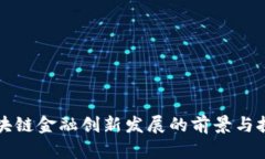 区块链金融创新发展的前