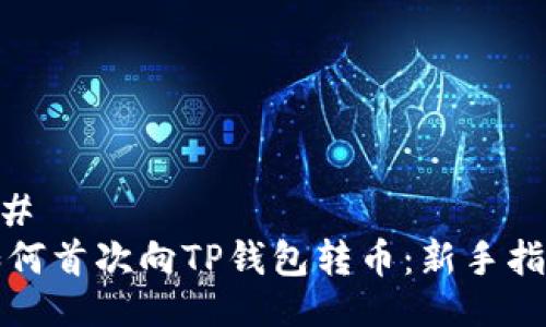 ## 
如何首次向TP钱包转币：新手指南
