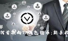 ## 如何首次向TP钱包转币：