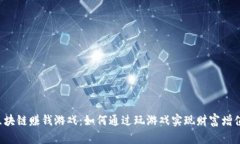 区块链赚钱游戏：如何通