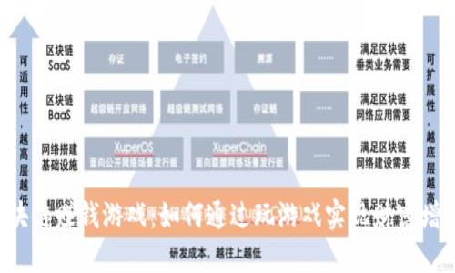 区块链赚钱游戏：如何通过玩游戏实现财富增值？