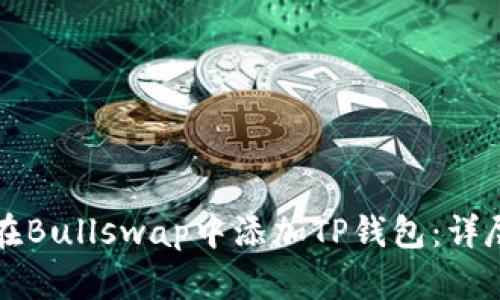 如何在Bullswap中添加TP钱包：详尽指南
