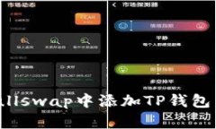 如何在Bullswap中添加TP钱包