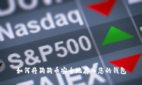 如何将狗狗币安全地存入您的钱包