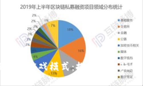 区块链如何革新游戏模式：探索全新玩法与经济体系