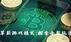 区块链如何革新游戏模式