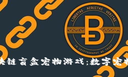 探索区块链盲盒宠物游戏：数字宠物的未来