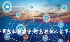 如何保护TP钱包私钥安全：