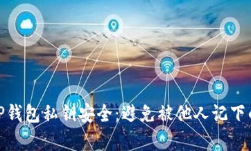 如何保护TP钱包私钥安全：避免被他人记下的有效措施