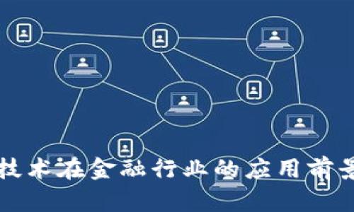 区块链技术在金融行业的应用前景与挑战