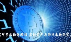 体验宝可梦区块链游戏：