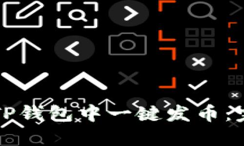如何在TP钱包中一键发币：完整指南