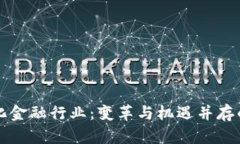 区块链化金融行业：变革