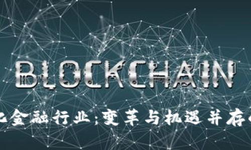 区块链化金融行业：变革与机遇并存的新时代