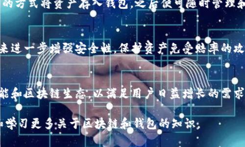TP 钱包是一个多链支持的钱包，主要基于波场（TRON）区块链，同时也支持其他几条区块链。TP 钱包的设计旨在为用户提供一个方便管理不同数字资产的平台，用户可以在同一个钱包中存储和管理多种加密货币。

TP 钱包的主要特点
TP 钱包的主要特点包括用户友好的界面、安全的私钥管理以及对多种区块链的支持。这使得 TP 钱包在众多数字钱包中脱颖而出，尤其是对于那些需要跨链操作的用户。

TP 钱包和波场（TRON）的关系
波场（TRON）是一个去中心化的平台，TP 钱包是专门为其生态系统设计的。TRON致力于提供一个免费的内容娱乐系统，而TP钱包则为用户提供了安全存储和交易TRON生态系统中的数字资产的工具。

TP 钱包支持的其他区块链
除了波场，TP 钱包还支持以太坊（Ethereum）、比特币（Bitcoin）等主流区块链。在 TP 钱包中，用户能够方便地进行资产的转移和交换，且不需要频繁切换钱包应用。

如何使用 TP 钱包
用户可以轻松下载 TP 钱包并创建账户。在注册后，用户可以通过转账、交易、或购买的方式将资产存入钱包，之后便可随时管理和转出。

TP 钱包的安全性
TP 钱包采用多重加密技术来确保用户资产的安全。同时，用户也可以设置两步验证来进一步增强安全性，保护资产免受赔率的攻击。

TP 钱包的未来发展
随着区块链技术的不断发展，TP 钱包也在不断更新迭代，预计未来将支持更多的功能和区块链生态，以满足用户日益增长的需求。

为了获得更多关于 TP 钱包的信息，用户可以访问官方网站或相关社区，参与讨论和学习更多关于区块链和钱包的知识。