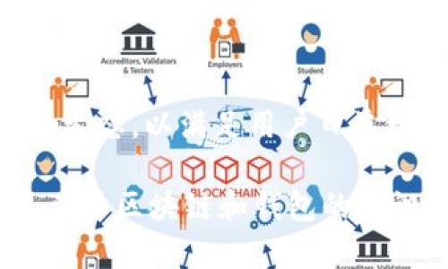 TP 钱包是一个多链支持的钱包，主要基于波场（TRON）区块链，同时也支持其他几条区块链。TP 钱包的设计旨在为用户提供一个方便管理不同数字资产的平台，用户可以在同一个钱包中存储和管理多种加密货币。

TP 钱包的主要特点
TP 钱包的主要特点包括用户友好的界面、安全的私钥管理以及对多种区块链的支持。这使得 TP 钱包在众多数字钱包中脱颖而出，尤其是对于那些需要跨链操作的用户。

TP 钱包和波场（TRON）的关系
波场（TRON）是一个去中心化的平台，TP 钱包是专门为其生态系统设计的。TRON致力于提供一个免费的内容娱乐系统，而TP钱包则为用户提供了安全存储和交易TRON生态系统中的数字资产的工具。

TP 钱包支持的其他区块链
除了波场，TP 钱包还支持以太坊（Ethereum）、比特币（Bitcoin）等主流区块链。在 TP 钱包中，用户能够方便地进行资产的转移和交换，且不需要频繁切换钱包应用。

如何使用 TP 钱包
用户可以轻松下载 TP 钱包并创建账户。在注册后，用户可以通过转账、交易、或购买的方式将资产存入钱包，之后便可随时管理和转出。

TP 钱包的安全性
TP 钱包采用多重加密技术来确保用户资产的安全。同时，用户也可以设置两步验证来进一步增强安全性，保护资产免受赔率的攻击。

TP 钱包的未来发展
随着区块链技术的不断发展，TP 钱包也在不断更新迭代，预计未来将支持更多的功能和区块链生态，以满足用户日益增长的需求。

为了获得更多关于 TP 钱包的信息，用户可以访问官方网站或相关社区，参与讨论和学习更多关于区块链和钱包的知识。
