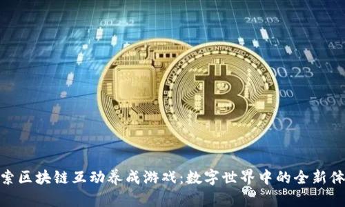 探索区块链互动养成游戏：数字世界中的全新体验