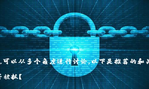关于“T P 钱包”是否被抓的问题，可以从多个角度进行讨论。以下是推荐的和关键词，以及内容大纲和问题分析。

T P 钱包付盼事件深度解析：是否被抓？