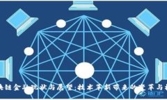 区块链金融现状与展望：