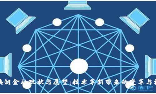 区块链金融现状与展望：技术革新带来的变革与机遇