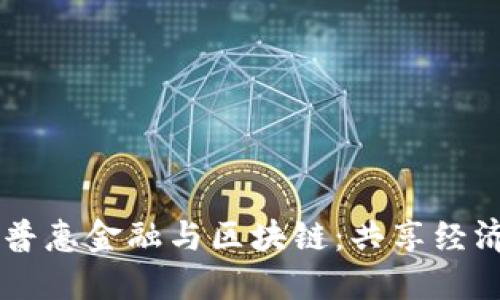 biasoti普惠金融与区块链：共享经济新机遇
