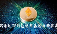 如何通过TP钱包使用泰达币