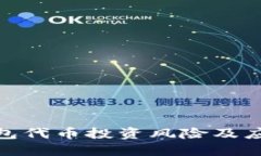 : TP钱包代币投资风险及应
