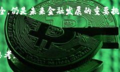biao ti区块链与现代金融：