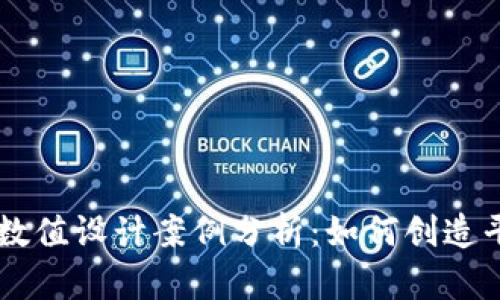 区块链游戏数值设计案例分析：如何创造平衡和吸引力