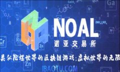 探索类似陀螺世界的区块