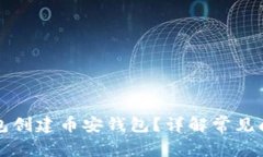 如何通过TP钱包创建币安钱