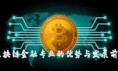 西财区块链金融专业的优