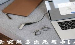 TP钱包里为何会突然多出无