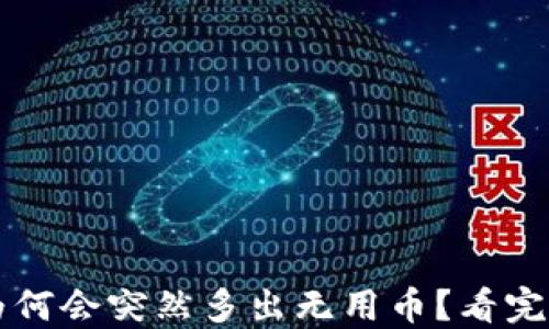 
TP钱包里为何会突然多出无用币？看完你就明白了