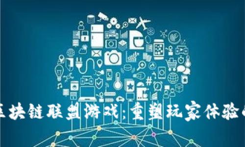 探索区块链联盟游戏：重塑玩家体验的未来