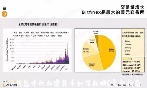
TP钱包中的加密货币如何找回？完整指南