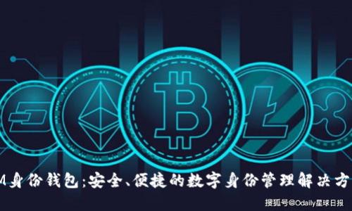 IM身份钱包：安全、便捷的数字身份管理解决方案