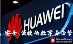 IM身份钱包：安全、便捷的